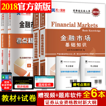 证券从业资格考试教材2018金融市场基础知识证券市场基本法律法规真题证劵试卷上机题库sac考试用书 pdf epub mobi 电子书 下载