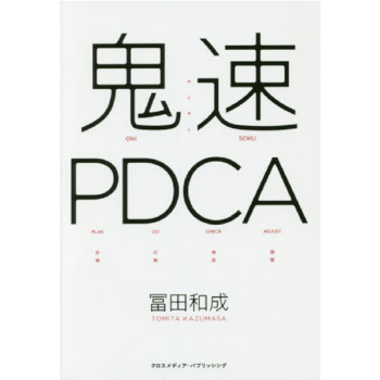 【中商原版】鬼速PDCA 强效率 日文原版 鬼速ＰＤＣＡ 日文原版书 成功励志 冨田和成 クロスメデ pdf epub mobi 电子书 下载