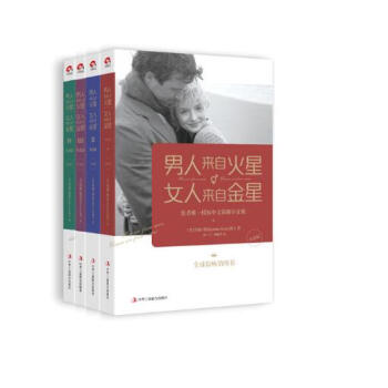 男人来自火星，女人来自金星（1-4套装）（升级版） pdf epub mobi 电子书 下载
