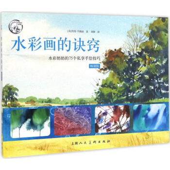 水彩画的诀窍(畅销版) pdf epub mobi 电子书 下载