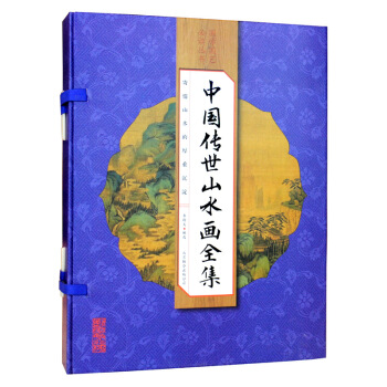 中国传世山水画全集（线装全彩 套装全4册） pdf epub mobi 电子书 下载