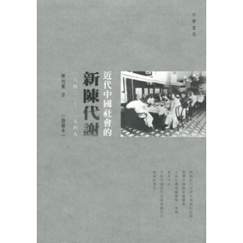 【中商原版】近代中國社會的新陳代謝(一八四〇—一九四九)(插圖本) 陳旭麓 中華書局(香港)