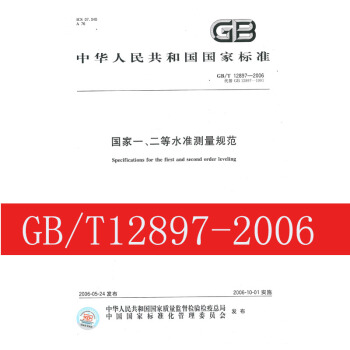 GB/T12897-2006 国家一、二等水准测量规范（再版） pdf epub mobi 电子书 下载