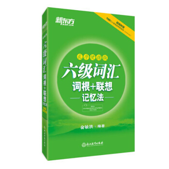 包郵 六級詞匯詞根+聯想記憶法 亂序便攜版 六級便攜綠皮書亂序詞匯 俞敏洪【新東方】 單