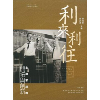 利来利往：金融家族的开拓与创新 港台原版 郑宏泰, 周文港 中华书局(香港)有限公司 历史 pdf epub mobi 电子书 下载