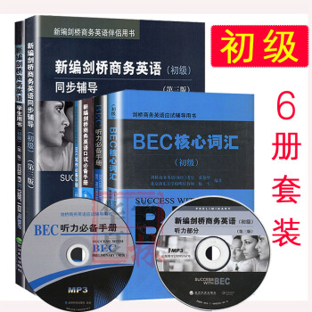 BEC初级全套 剑桥商务英语初级教材学生用书+同步辅导+写作+口语+核心词汇+听力手册 pdf epub mobi 电子书 下载