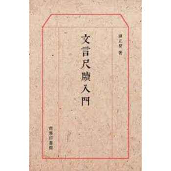 【中商原版】文言尺牍入门 港台原版 谭正壁 商务印书馆(香港)有限公司 文学 pdf epub mobi 电子书 下载