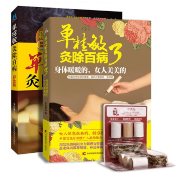 单桂敏灸除百病彩图版+单桂敏灸除百病3全2册赠艾柱试用装人体穴位图零基础学艾灸官方授权正版 pdf epub mobi 电子书 下载