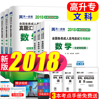 成人高考高升专教材2018文科 高起专教材+真题试卷 语文+英语+数学(文史财经) 全6本 pdf epub mobi 电子书 下载