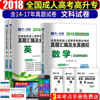 成人高考高升專2018文科真題試捲 語文+英語+數學(文史財經) 全套3本 pdf epub mobi 電子書 下載