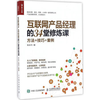互联网产品经理的34堂修炼课 pdf epub mobi 电子书 下载