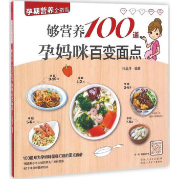 夠營養100道孕媽咪百變麵點 pdf epub mobi 電子書 下載