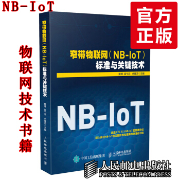 現貨 窄帶物聯網(NB-IoT)標準與關鍵技術