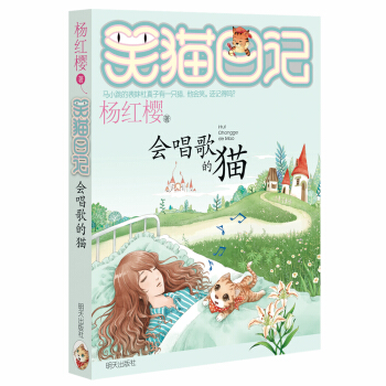 杨红樱笑猫日记：会唱歌的猫 [7-12岁] pdf epub mobi 电子书 下载