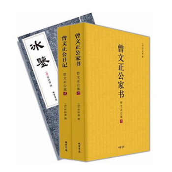 曾文正公日記：曾文正公集（套裝共2冊） pdf epub mobi 電子書 下載