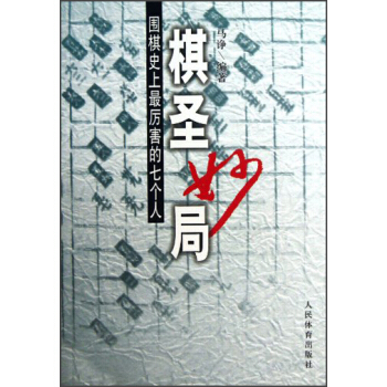 棋聖妙局:圍棋史上最厲害的七個人