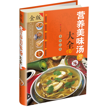營養美味湯大全（金版） pdf epub mobi 電子書 下載