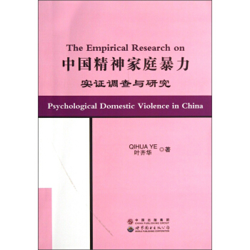 中國精神傢庭暴力實證調查與研究 [The Empirical Research on Psychological Domestic Violence in China] pdf epub mobi 電子書 下載