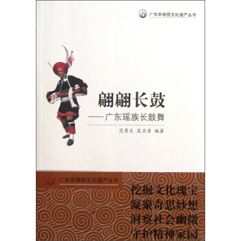 广东非物质文化遗产丛书·翩翩长鼓：广东瑶族长鼓舞 pdf epub mobi 电子书 下载