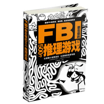 FBI都在做的500个推理游戏 pdf epub mobi 电子书 下载
