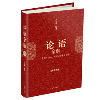 论语全解（国学典藏） pdf epub mobi 电子书 下载