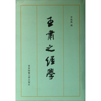 颱灣國學研究叢書：王肅之經學 pdf epub mobi 電子書 下載