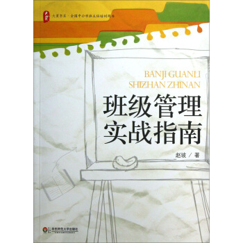 大夏書係·全國中小學班主任培訓用書：班級管理實戰指南 pdf epub mobi 電子書 下載