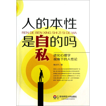 人的本性是自私的嗎：進化心理學視角下的人性論 pdf epub mobi 電子書 下載