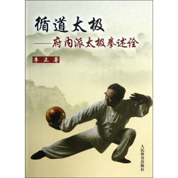 循道太極：府內派太極拳述詮 pdf epub mobi 電子書 下載