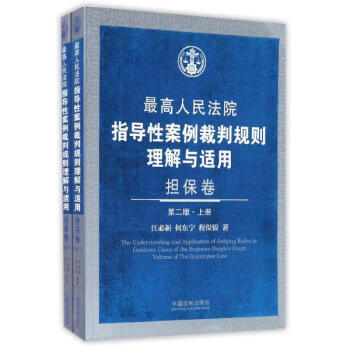 最高人民法院指导性案例裁判规则理解与适用(第2版)担保卷 pdf epub mobi 电子书 下载