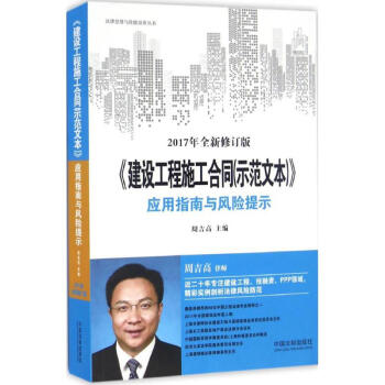 《建设工程施工合同(示范文本)》应用指南与风险提示(2017年全新修订版) pdf epub mobi 电子书 下载