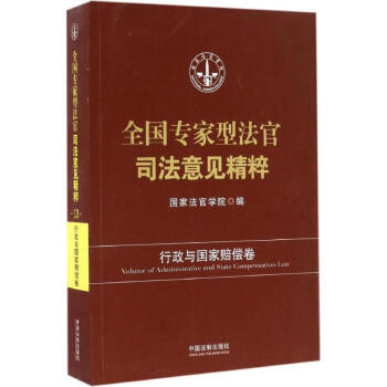 专家型法官司法意见精粹行政与国家赔偿卷 pdf epub mobi 电子书 下载