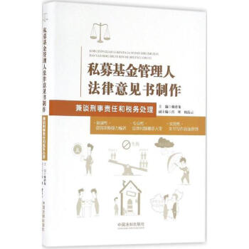 私募基金管理人法律意见书制作 pdf epub mobi 电子书 下载