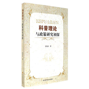 科普理論與政策研究初探 pdf epub mobi 電子書 下載