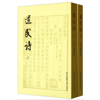 遗民诗（上下） pdf epub mobi 电子书 下载