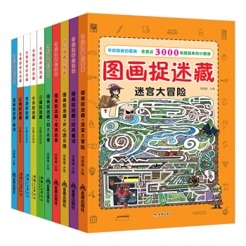圖畫捉迷藏全套10冊 小學生視覺大發現7-10歲大本書兒童書遊戲邏輯思維發現迷宮書 pdf epub mobi 電子書 下載