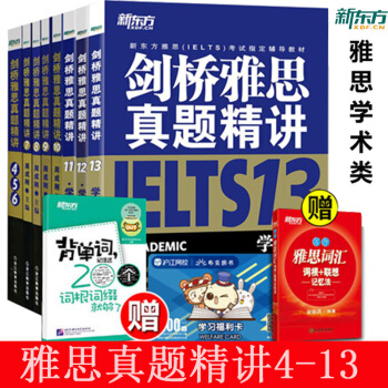 包邮 新东方8本套 雅思IELTS 剑桥雅思真题精讲 456+7+8+9+10+11+12+13