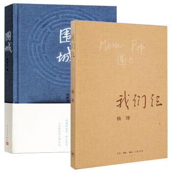 我们仨+围城 杨绛钱钟书作品2册