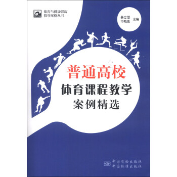 體育與健康課程教學案例叢書：普通高校體育課程教學案例精選 pdf epub mobi 電子書 下載