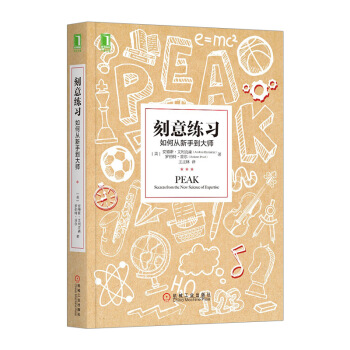 【中信书店 正版】刻意练习 如何从新手到大师 高效学习方法书 学习技巧 学习策略 强大学习 pdf epub mobi 电子书 下载