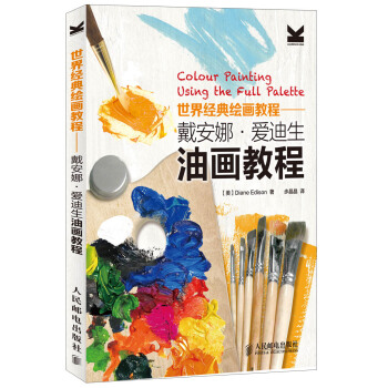 世界經典繪畫教程：戴安娜·愛迪生油畫教程 [Colour Painting Using the Full Palette] pdf epub mobi 電子書 下載
