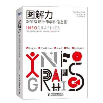 圖解力 跟頂級設計師學作信息圖 pdf epub mobi 電子書 下載