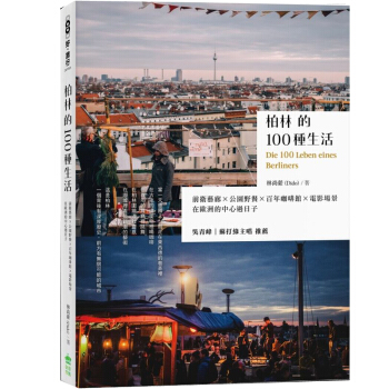 柏林的100種生活：前衛藝廊 x 公園野餐 x 百年咖啡館 x 電影場景 港颱繁體中文圖書 pdf epub mobi 電子書 下載