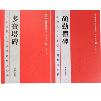 顔真卿顔勤禮碑+顔真卿多寶塔碑 曆代書法碑帖導臨教程楷書係列 顔體楷書 楷體臨摹字帖 pdf epub mobi 電子書 下載