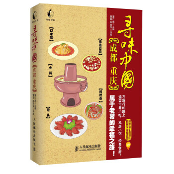 寻味中国:成都·重庆