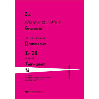 甲骨文丛书：希特勒与20世纪德国 pdf epub mobi 电子书 下载