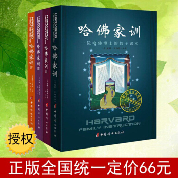 哈佛家训 大全集ⅠⅡⅢⅣ1-4册儿童教育书籍 四册哈佛家训(一位哈佛博士的教子课本)