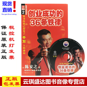 现货正版 陈安之图书 创业成功的36条铁律（附光盘）CD pdf epub mobi 电子书 下载