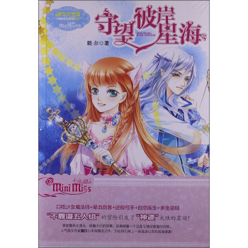 意林小小姐·月舞流光係列：守望彼岸星海 [11-14歲] pdf epub mobi 電子書 下載