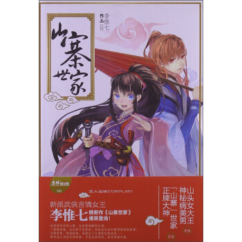 意林轻文库·绘梦古风系列3：山寨世家 pdf epub mobi 电子书 下载